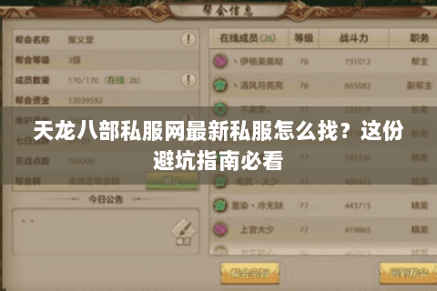 天龙八部私服网最新私服怎么找？这份避坑指南必看