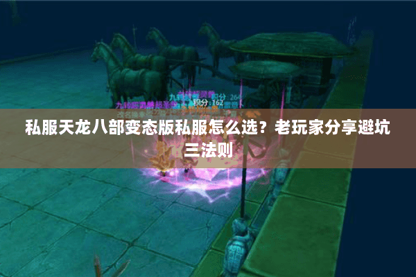 私服天龙八部变态版私服怎么选？老玩家分享避坑三法则
