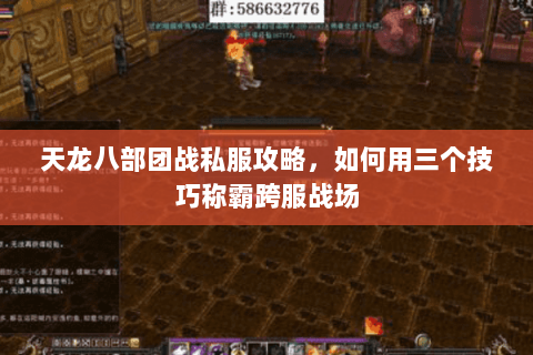 天龙八部团战私服攻略，如何用三个技巧称霸跨服战场