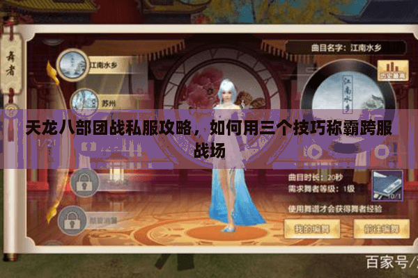天龙八部团战私服攻略，如何用三个技巧称霸跨服战场