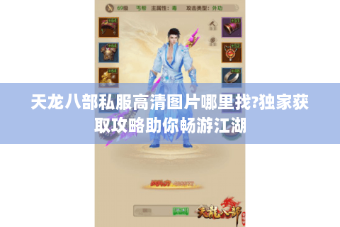 天龙八部私服高清图片哪里找?独家获取攻略助你畅游江湖