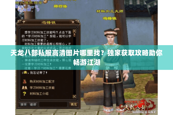 天龙八部私服高清图片哪里找？独家获取攻略助你畅游江湖