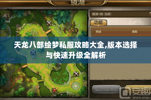 天龙八部绘梦私服攻略大全,版本选择与快速升级全解析