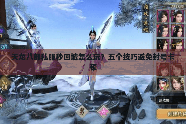 天龙八部私服秒回城怎么玩？五个技巧避免封号卡顿