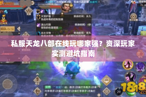 私服天龙八部在线玩哪家强？资深玩家实测避坑指南