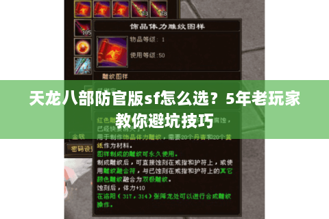 天龙八部防官版sf怎么选？5年老玩家教你避坑技巧