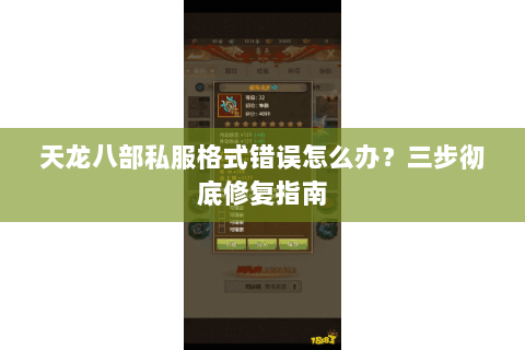 天龙八部私服格式错误怎么办？三步彻底修复指南