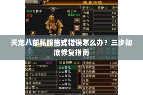 天龙八部私服格式错误怎么办？三步彻底修复指南