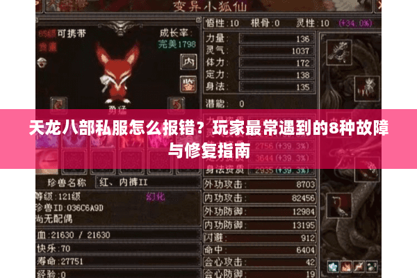天龙八部私服怎么报错？玩家最常遇到的8种故障与修复指南
