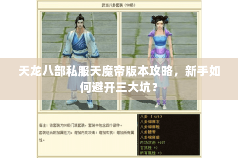 天龙八部私服天魔帝版本攻略，新手如何避开三大坑？