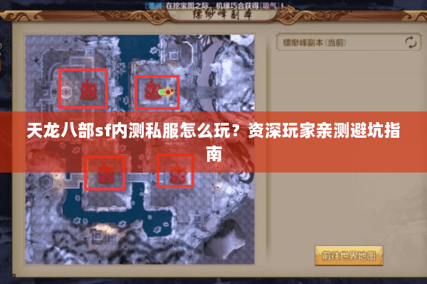 天龙八部sf内测私服怎么玩？资深玩家亲测避坑指南