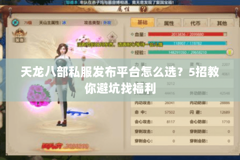 天龙八部私服发布平台怎么选？5招教你避坑找福利