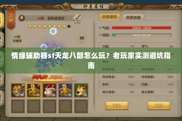情缘辅助器sf天龙八部怎么玩？老玩家实测避坑指南
