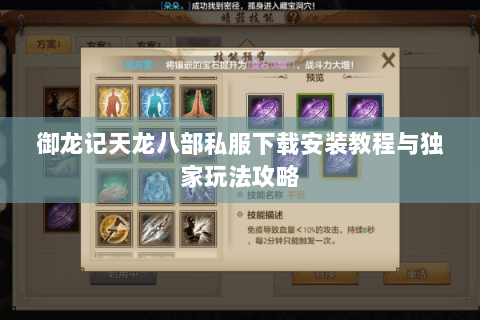 御龙记天龙八部私服下载安装教程与独家玩法攻略