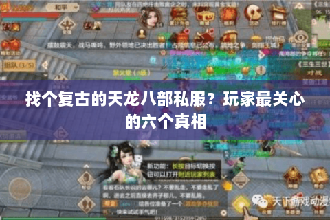 找个复古的天龙八部私服？玩家最关心的六个真相