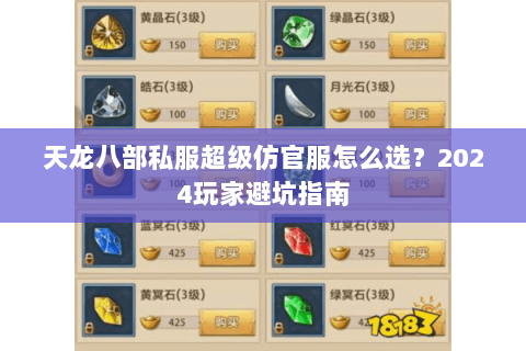 天龙八部私服超级仿官服怎么选？2024玩家避坑指南