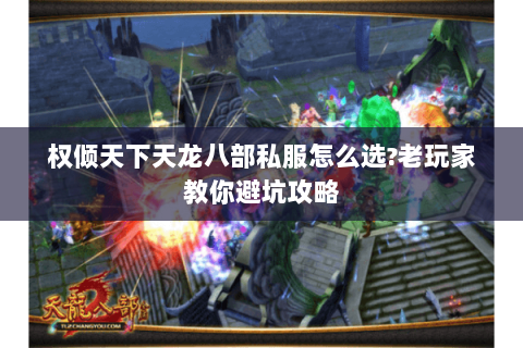 权倾天下天龙八部私服怎么选?老玩家教你避坑攻略