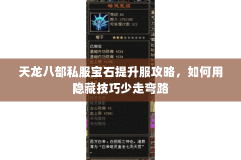 天龙八部私服宝石提升服攻略，如何用隐藏技巧少走弯路