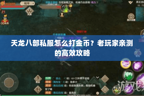 天龙八部私服怎么打金币？老玩家亲测的高效攻略