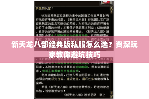 新天龙八部经典版私服怎么选？资深玩家教你避坑技巧