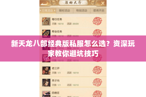 新天龙八部经典版私服怎么选？资深玩家教你避坑技巧