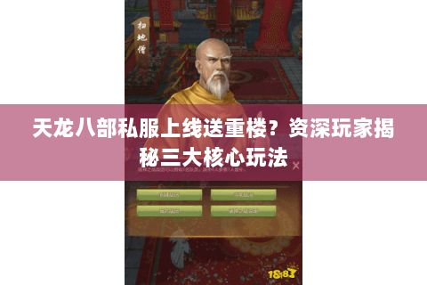 天龙八部私服上线送重楼？资深玩家揭秘三大核心玩法