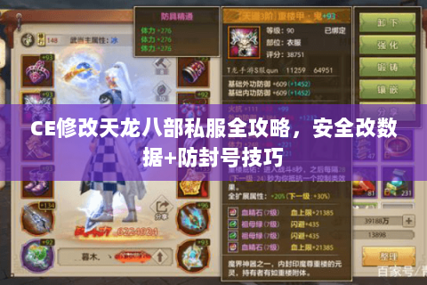 CE修改天龙八部私服全攻略，安全改数据+防封号技巧