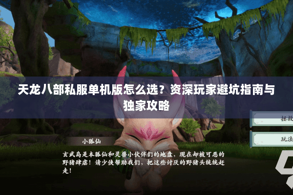 天龙八部私服单机版怎么选？资深玩家避坑指南与独家攻略