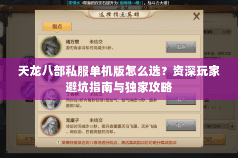 天龙八部私服单机版怎么选？资深玩家避坑指南与独家攻略