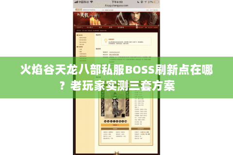 火焰谷天龙八部私服BOSS刷新点在哪？老玩家实测三套方案