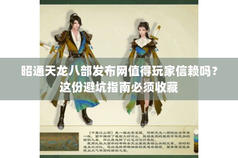昭通天龙八部发布网值得玩家信赖吗？这份避坑指南必须收藏
