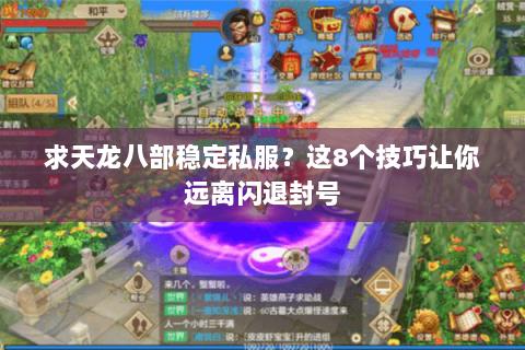 求天龙八部稳定私服？这8个技巧让你远离闪退封号