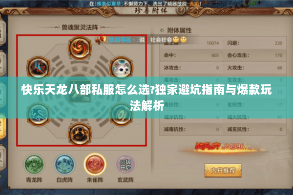 快乐天龙八部私服怎么选?独家避坑指南与爆款玩法解析
