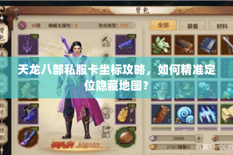 天龙八部私服卡坐标攻略，如何精准定位隐藏地图？