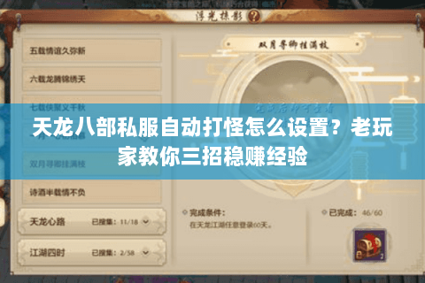 天龙八部私服自动打怪怎么设置？老玩家教你三招稳赚经验