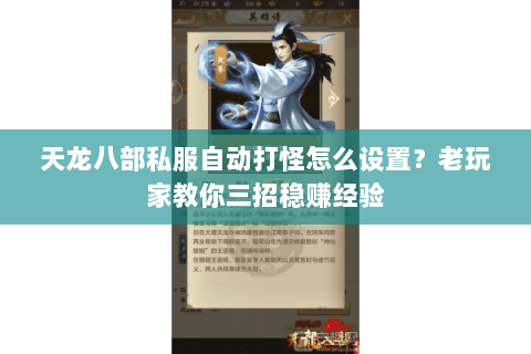 天龙八部私服自动打怪怎么设置？老玩家教你三招稳赚经验
