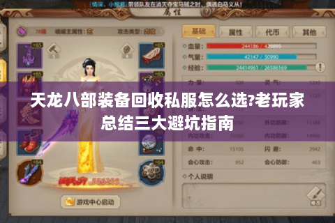 天龙八部装备回收私服怎么选?老玩家总结三大避坑指南