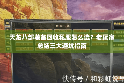 天龙八部装备回收私服怎么选？老玩家总结三大避坑指南