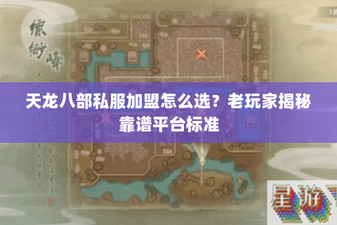 天龙八部私服加盟怎么选？老玩家揭秘靠谱平台标准
