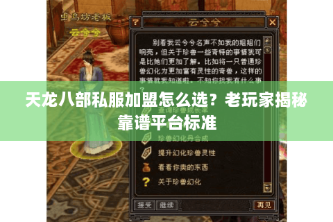 天龙八部私服加盟怎么选？老玩家揭秘靠谱平台标准