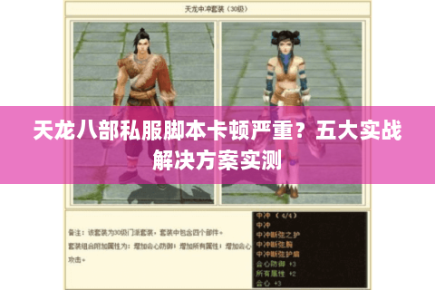天龙八部私服脚本卡顿严重？五大实战解决方案实测