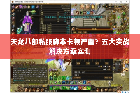 天龙八部私服脚本卡顿严重？五大实战解决方案实测