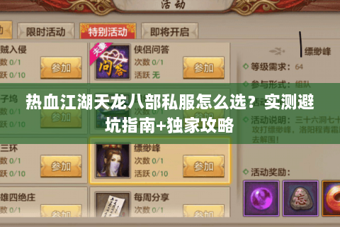 热血江湖天龙八部私服怎么选？实测避坑指南+独家攻略