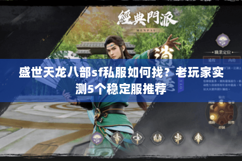 盛世天龙八部sf私服如何找？老玩家实测5个稳定服推荐