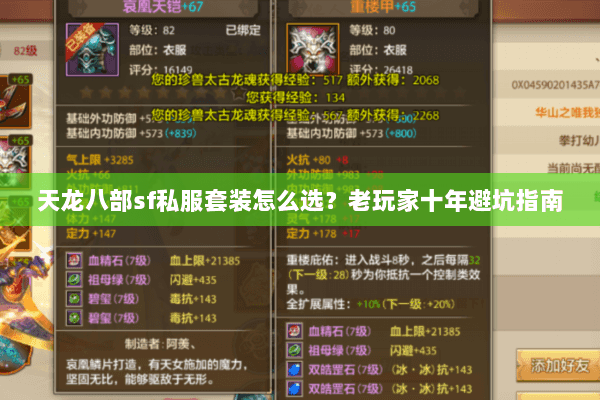 天龙八部sf私服套装怎么选？老玩家十年避坑指南