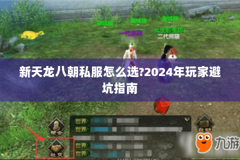 新天龙八朝私服怎么选?2024年玩家避坑指南