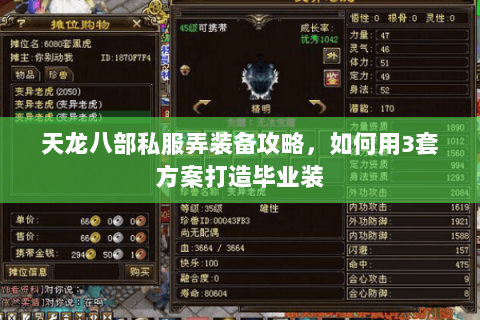 天龙八部私服弄装备攻略，如何用3套方案打造毕业装