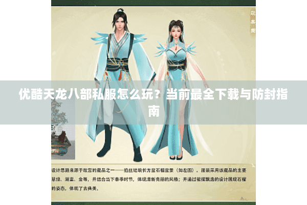 优酷天龙八部私服怎么玩？当前最全下载与防封指南
