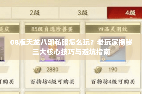 08版天龙八部私服怎么玩？老玩家揭秘三大核心技巧与避坑指南