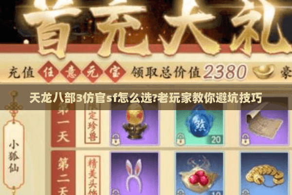 天龙八部3仿官sf怎么选?老玩家教你避坑技巧